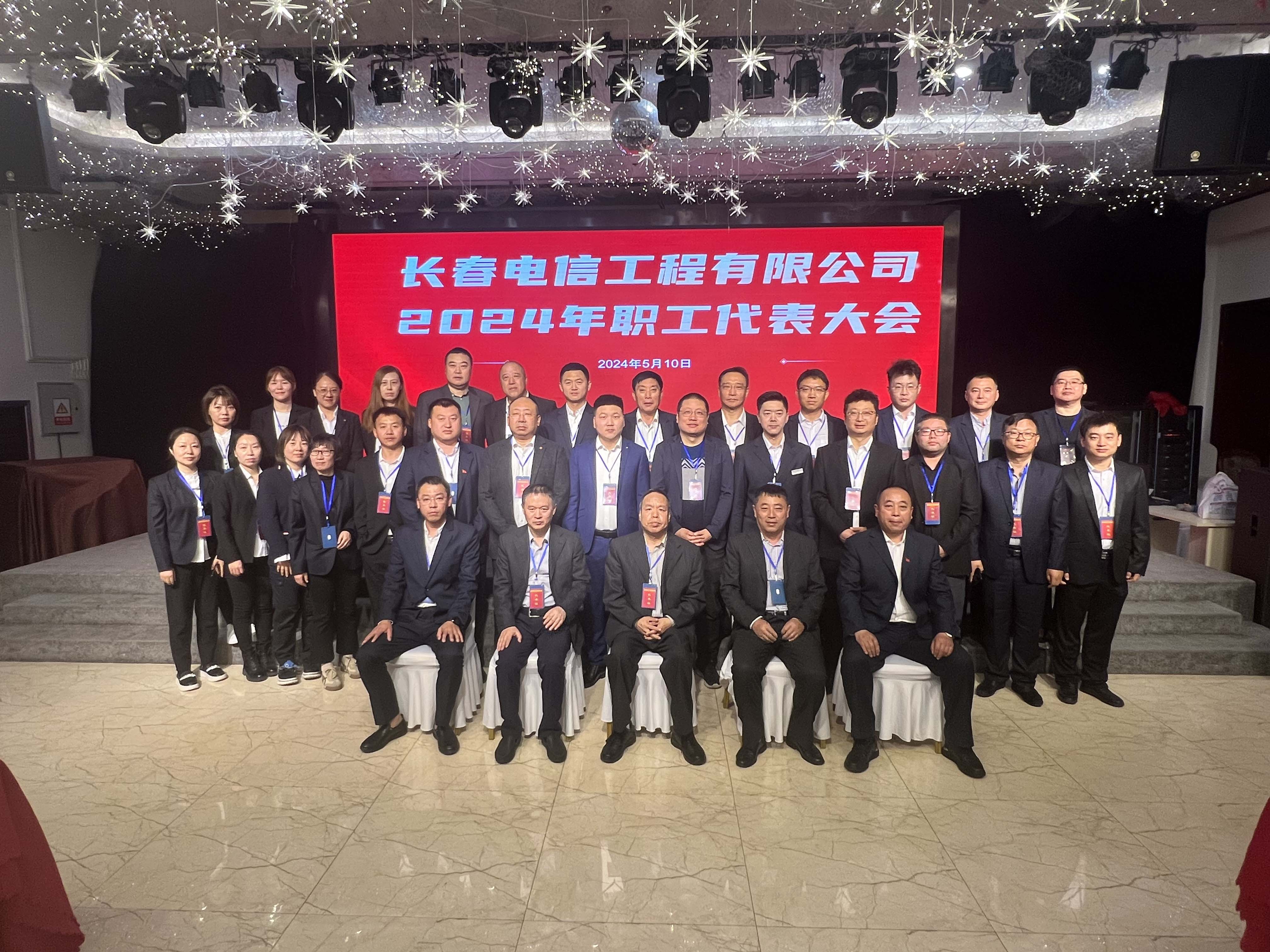 长春?sh)信工程有限公?2024q度职工代表大会(x)\竞聘大会(x)\工会(x)代表大会(x)